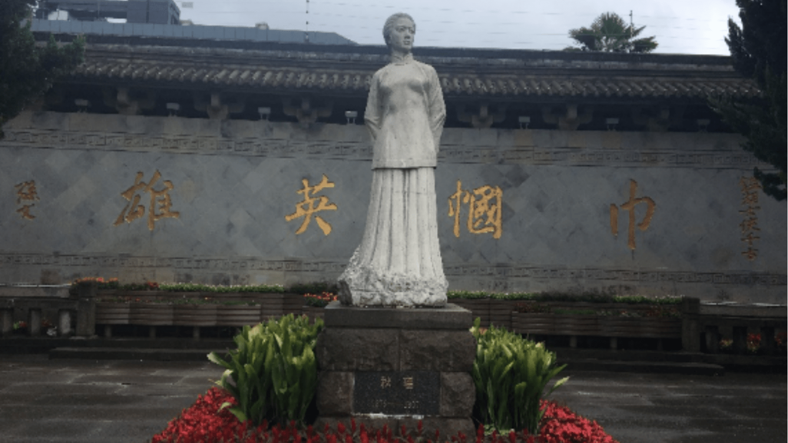 Qiu Jin Monument, photograph by Karen Zhang (2019)